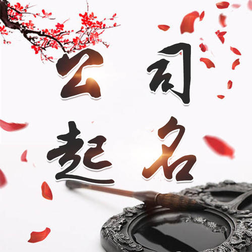 德州公司起名_找田馥连起名