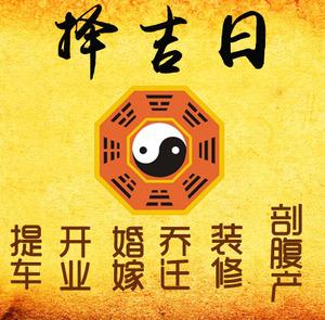 德州择吉日