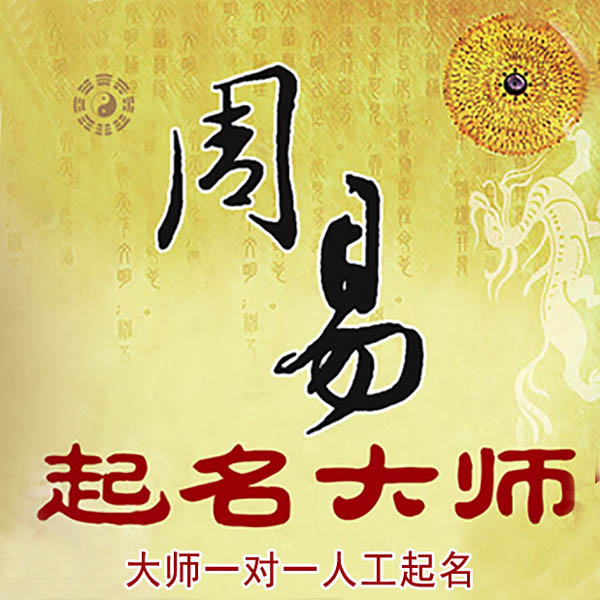 德州起名大师 德州大师起名 找田大师 41年起名经验